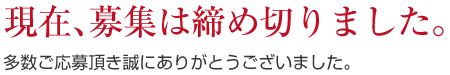 求人募集終了しました。