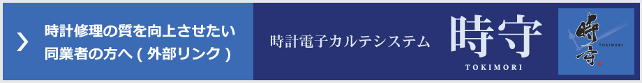 時計電子カルテシステム・時守