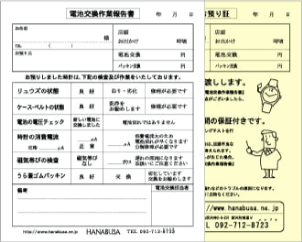 電池交換作業報告書