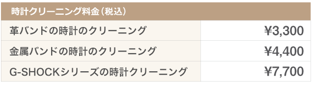 時計・時計クリーニング料金