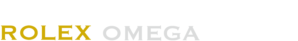 ロレックス（ROLEX）とオメガ（OMEGA）