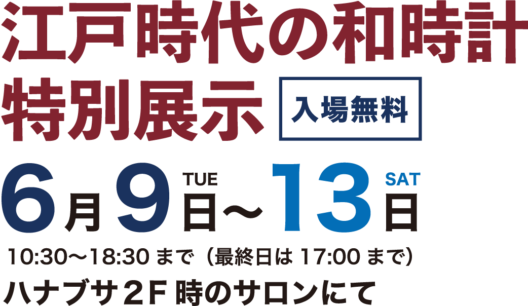 新天町ハナブサ創業75周年。時の記念日2026記念。