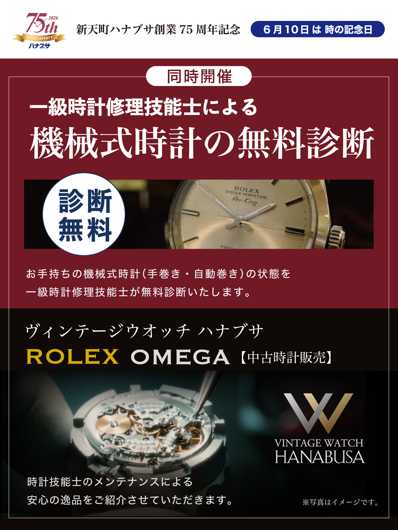 創業75周年記念、一級時計修理技能士による無料診断も同時開催。